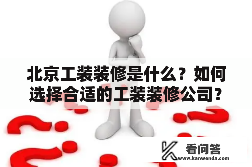 北京工装装修是什么？如何选择合适的工装装修公司？
