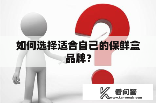 如何选择适合自己的保鲜盒品牌？