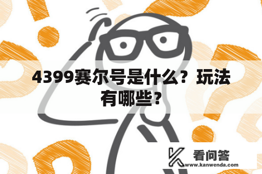 4399赛尔号是什么？玩法有哪些？