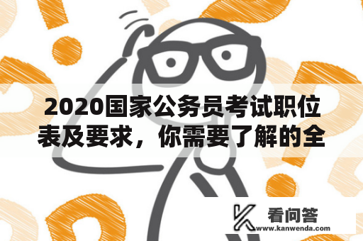 2020国家公务员考试职位表及要求，你需要了解的全部信息