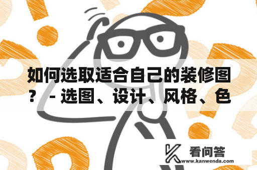 如何选取适合自己的装修图？ - 选图、设计、风格、色彩、灵感