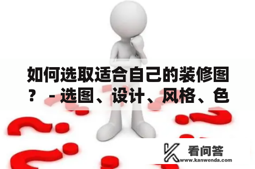 如何选取适合自己的装修图？ - 选图、设计、风格、色彩、灵感