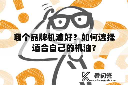 哪个品牌机油好？如何选择适合自己的机油？