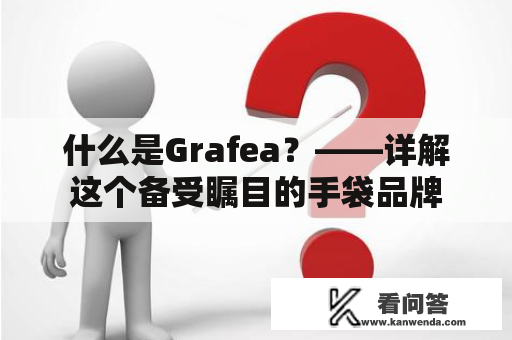 什么是Grafea？——详解这个备受瞩目的手袋品牌