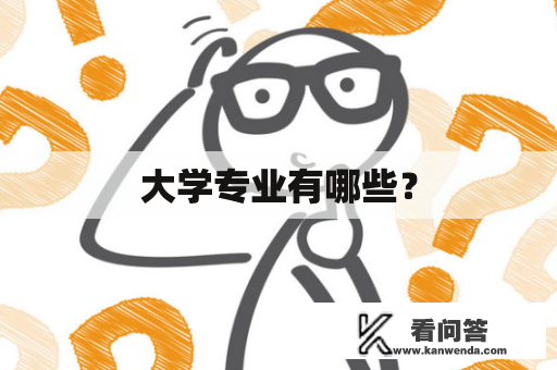 大学专业有哪些？