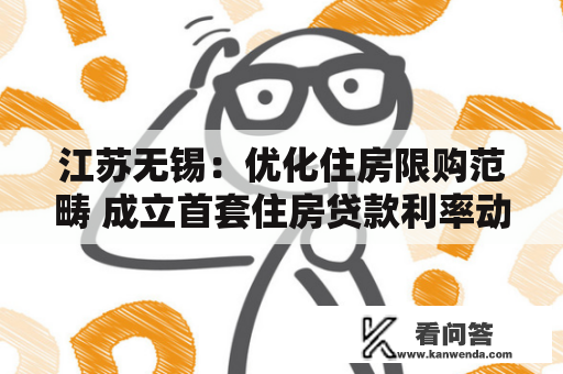 江苏无锡：优化住房限购范畴 成立首套住房贷款利率动态调整机造
