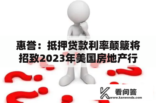 惠誉：抵押贷款利率颠簸将招致2023年美国房地产行业进一步恶化