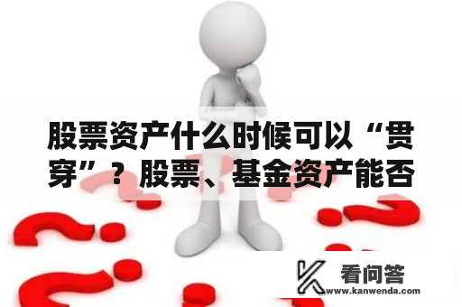 股票资产什么时候可以“贯穿”？股票、基金资产能否也能尽快打通？