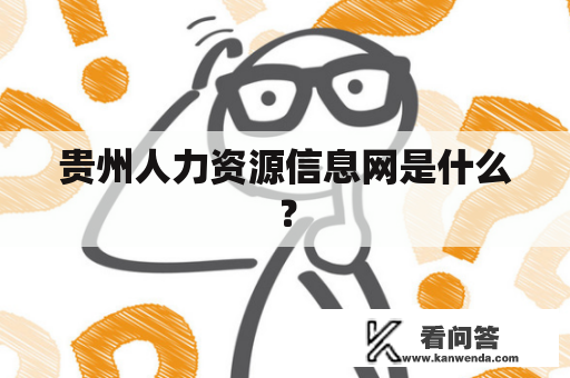 贵州人力资源信息网是什么？