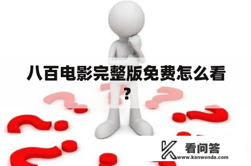 八百电影完整版免费怎么看？