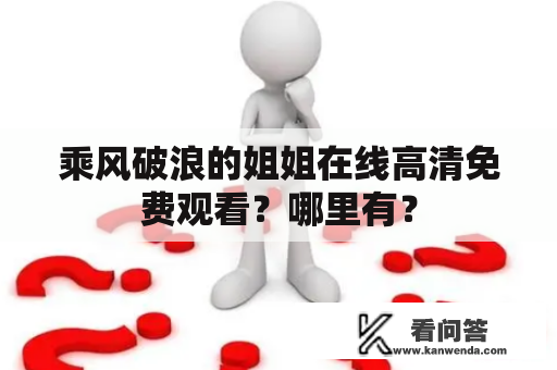乘风破浪的姐姐在线高清免费观看？哪里有？
