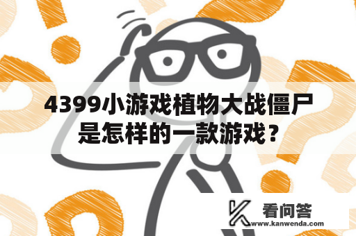 4399小游戏植物大战僵尸是怎样的一款游戏？