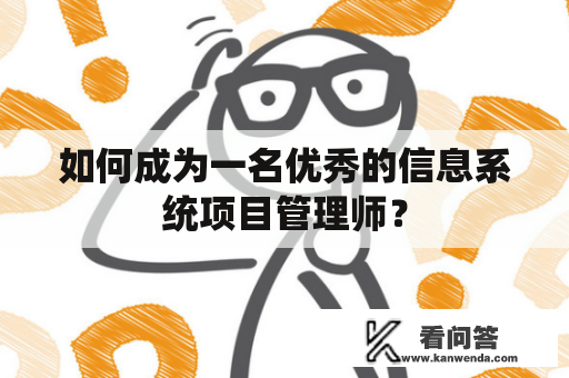 如何成为一名优秀的信息系统项目管理师？