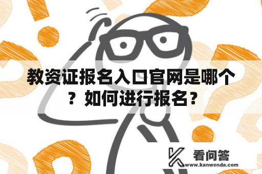 教资证报名入口官网是哪个？如何进行报名？