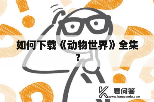 如何下载《动物世界》全集？
