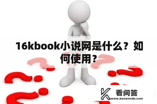 16kbook小说网是什么？如何使用？