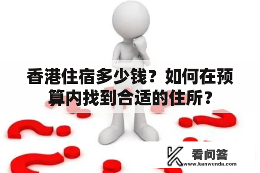 香港住宿多少钱?如何在预算内找到合适的住所? 香港住宿多少钱?如何在预算内找到合适的住所?