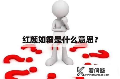 红颜如霜是什么意思？