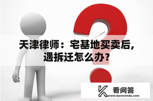 天津律师：宅基地买卖后,遇拆迁怎么办？