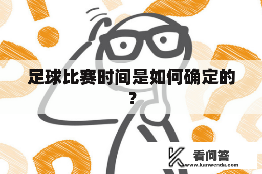 足球比赛时间是如何确定的？