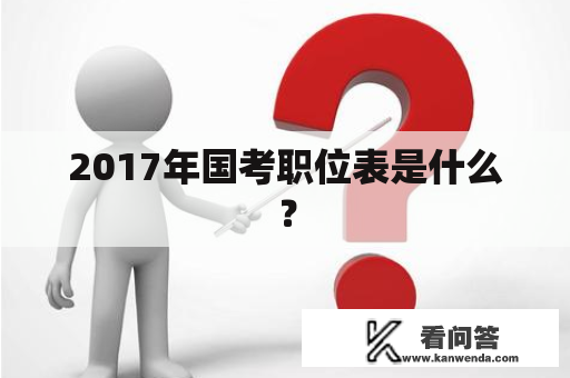 2017年国考职位表是什么？
