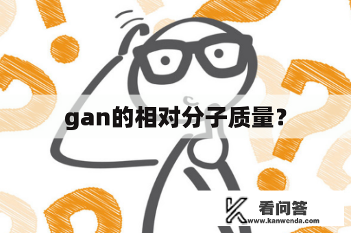 gan的相对分子质量？