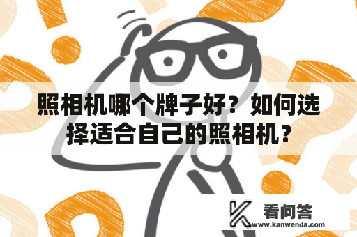 照相机哪个牌子好？如何选择适合自己的照相机？