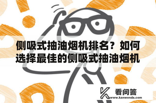 侧吸式抽油烟机排名？如何选择最佳的侧吸式抽油烟机？