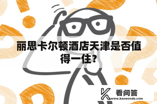 丽思卡尔顿酒店天津是否值得一住？