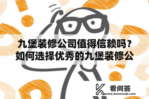 九堡装修公司值得信赖吗？如何选择优秀的九堡装修公司？