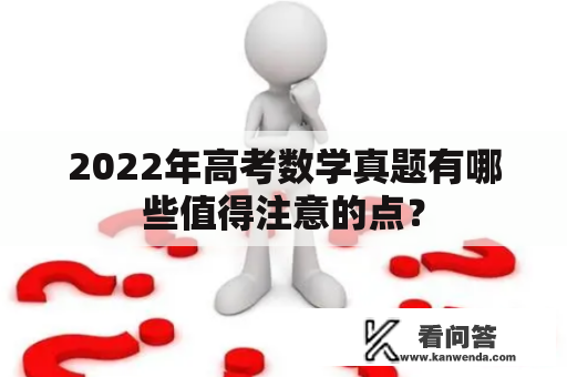 2022年高考数学真题有哪些值得注意的点？