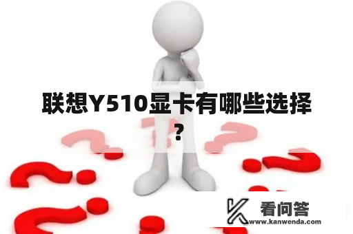 联想Y510显卡有哪些选择？