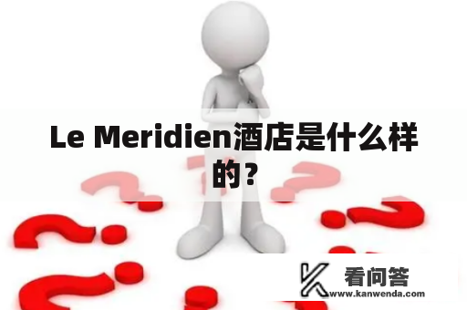 Le Meridien酒店是什么样的？