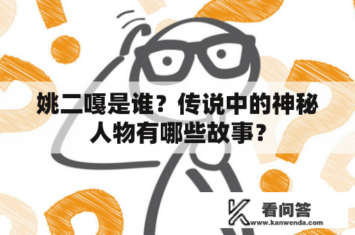 姚二嘎是谁？传说中的神秘人物有哪些故事？