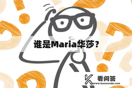 谁是Maria华莎？