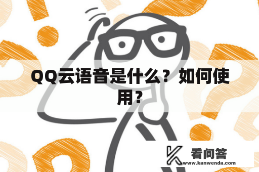 QQ云语音是什么？如何使用？