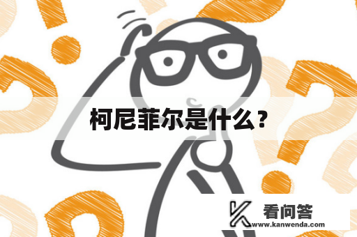 柯尼菲尔是什么？