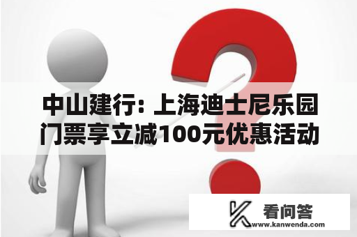 中山建行: 上海迪士尼乐园门票享立减100元优惠活动