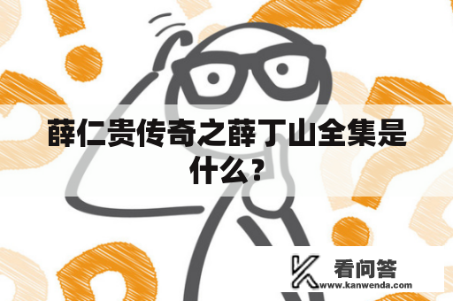 薛仁贵传奇之薛丁山全集是什么？