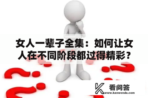 女人一辈子全集：如何让女人在不同阶段都过得精彩？