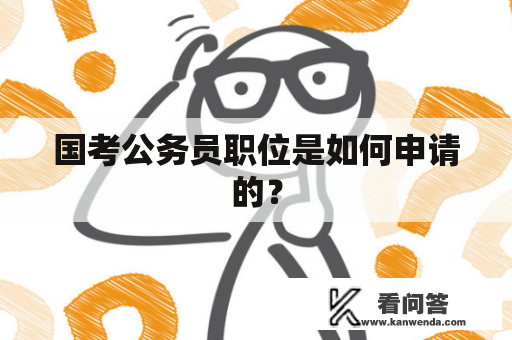 国考公务员职位是如何申请的？