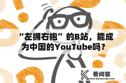 “左拥右抱”的B站，能成为中国的YouTube吗？