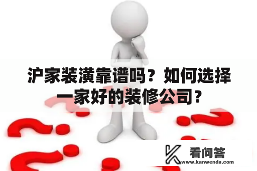 沪家装潢靠谱吗？如何选择一家好的装修公司？