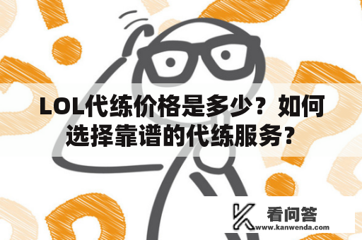 LOL代练价格是多少？如何选择靠谱的代练服务？