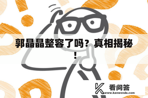 郭晶晶整容了吗？真相揭秘！