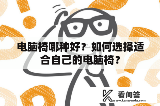 电脑椅哪种好？如何选择适合自己的电脑椅？