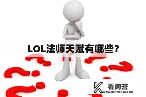 LOL法师天赋有哪些？