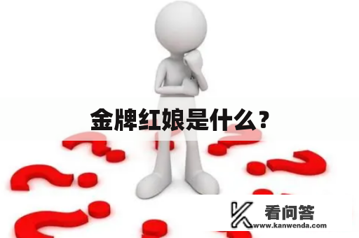 金牌红娘是什么？
