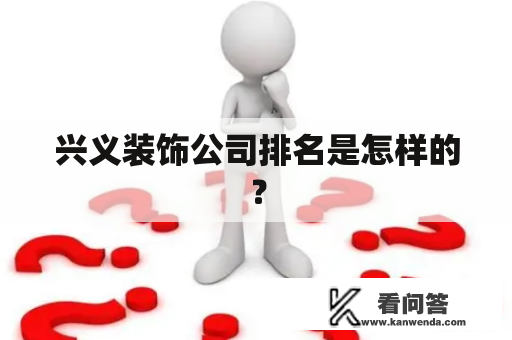 兴义装饰公司排名是怎样的？