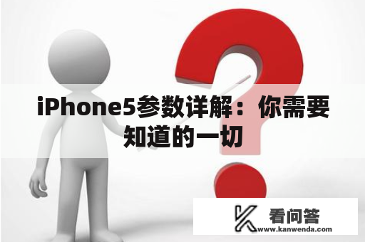 iPhone5参数详解：你需要知道的一切